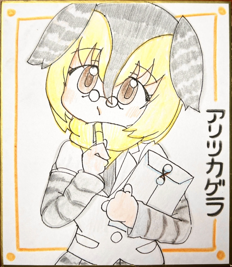 アリツカゲラ　けものフレンズ色紙