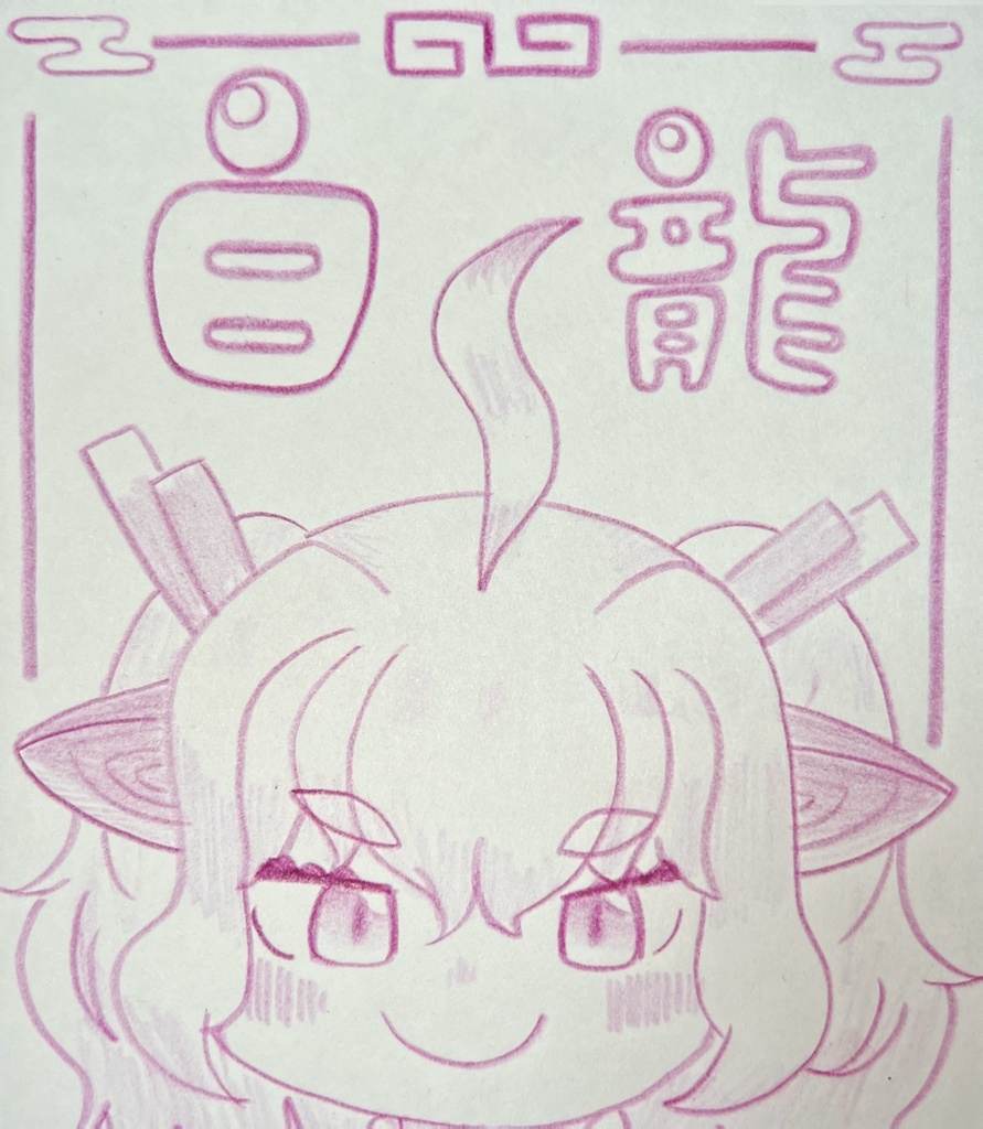 白龍　けものフレンズ色紙