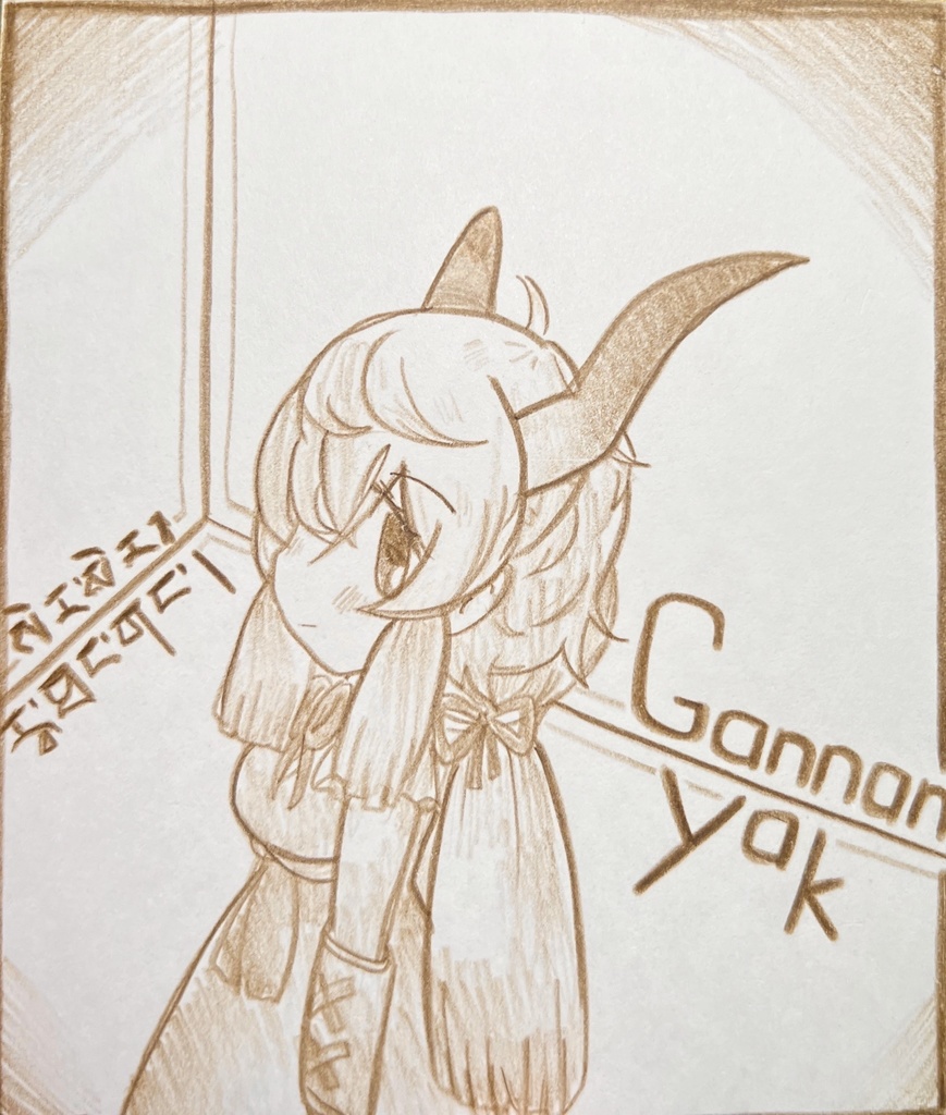 ヤク　けものフレンズ色紙