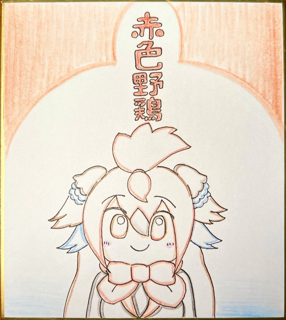 セキショクヤケイ　けものフレンズ色紙