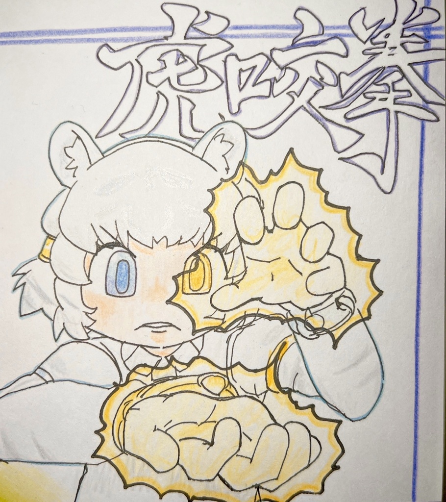 ビャッコ　けものフレンズ色紙