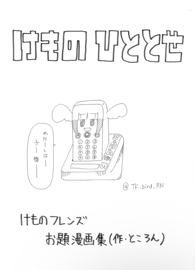 けものひととせ　けものフレンズ同人誌