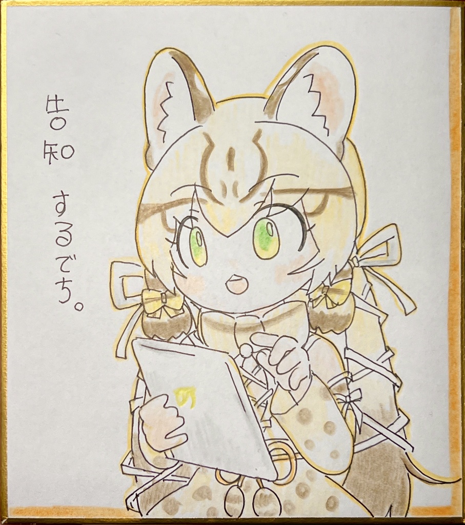 ジョフロイネコ（けもV） けものフレンズ色紙