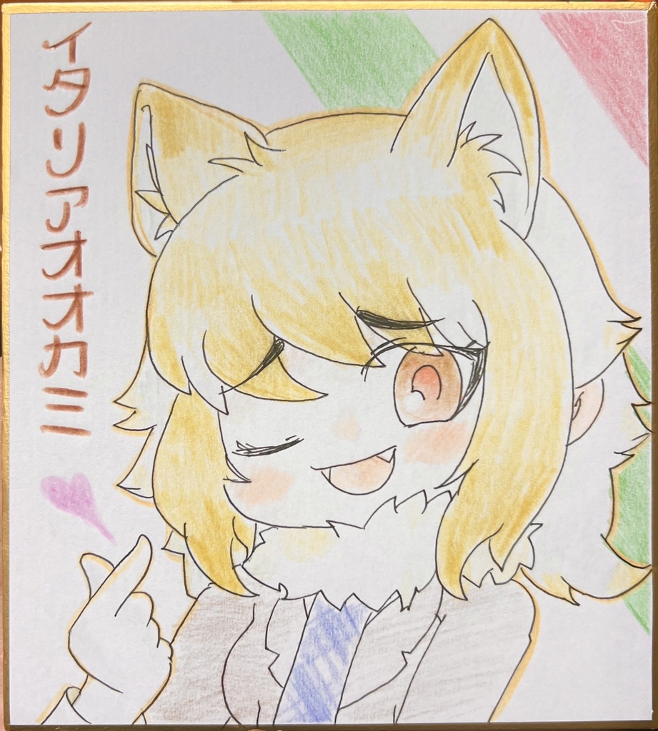 イタリアオオカミ　けものフレンズ色紙