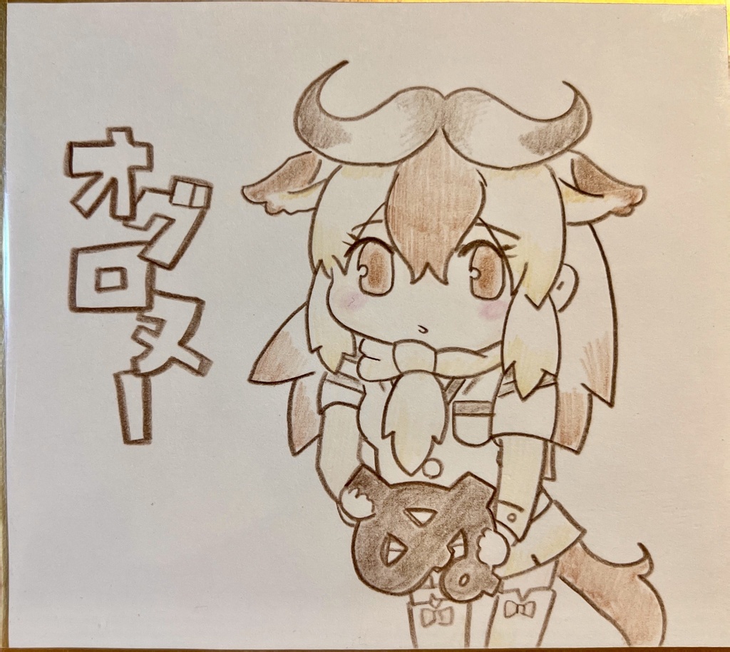 オグロヌー　けものフレンズ色紙