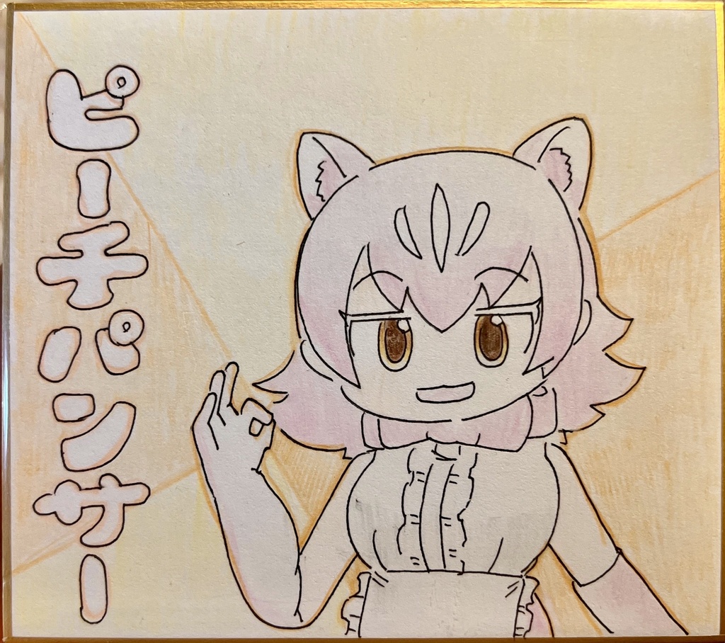 ピーチパンサー　けものフレンズ色紙