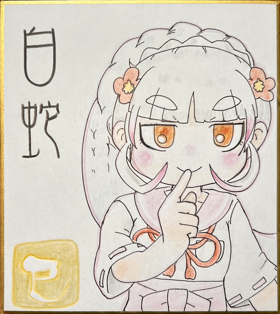 ビャクダ　けものフレンズ色紙