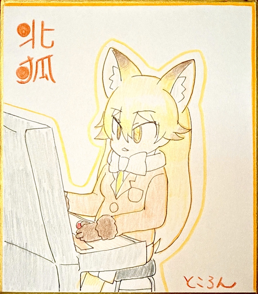 キタキツネ　けものフレンズ色紙