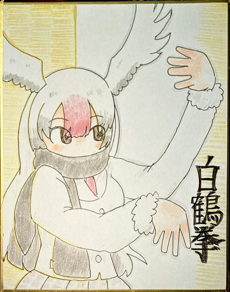タンチョウ　けものフレンズ色紙
