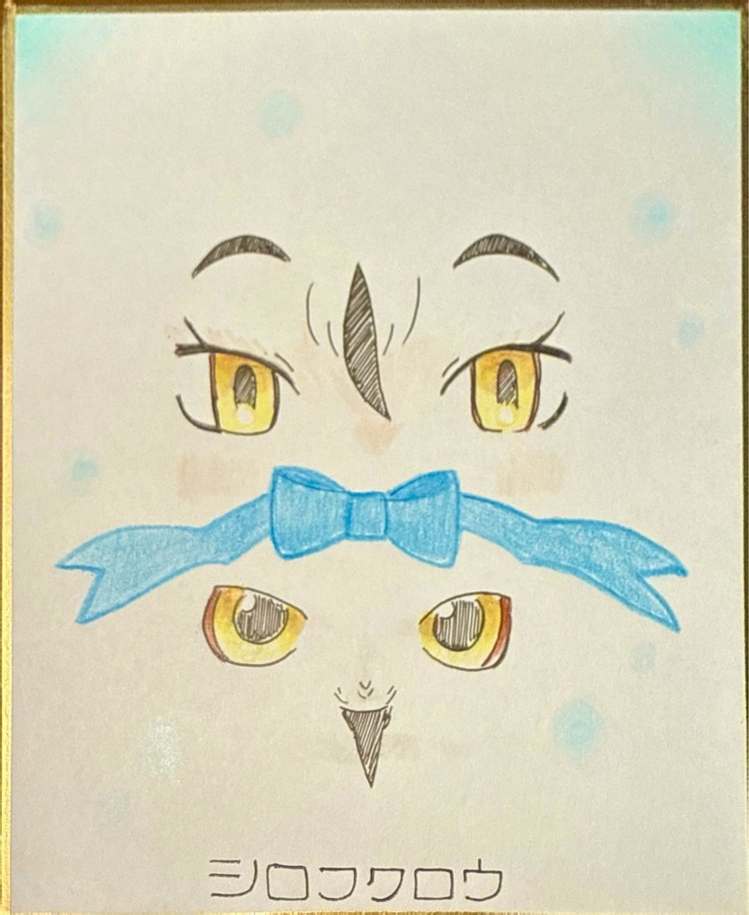 シロフクロウ　けものフレンズ色紙