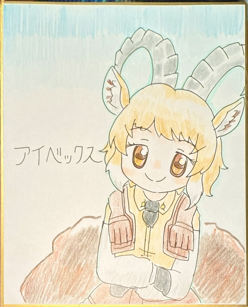 アイベックス　けものフレンズ色紙