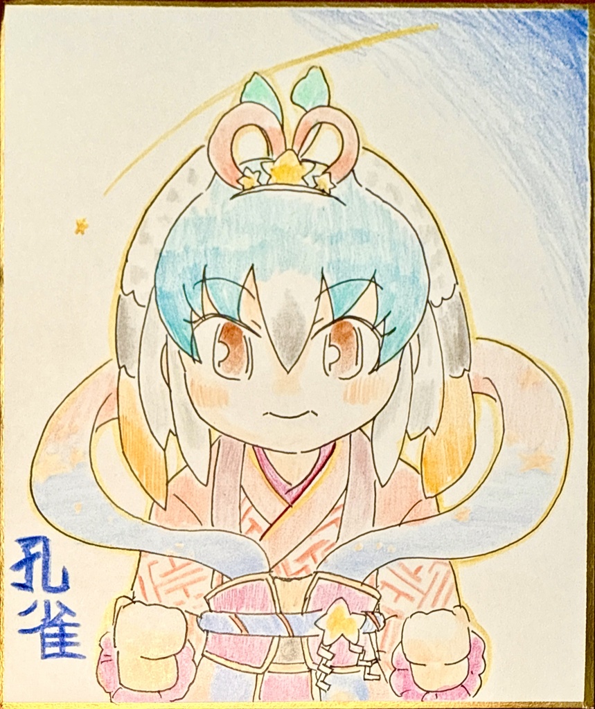 クジャク　けものフレンズ色紙