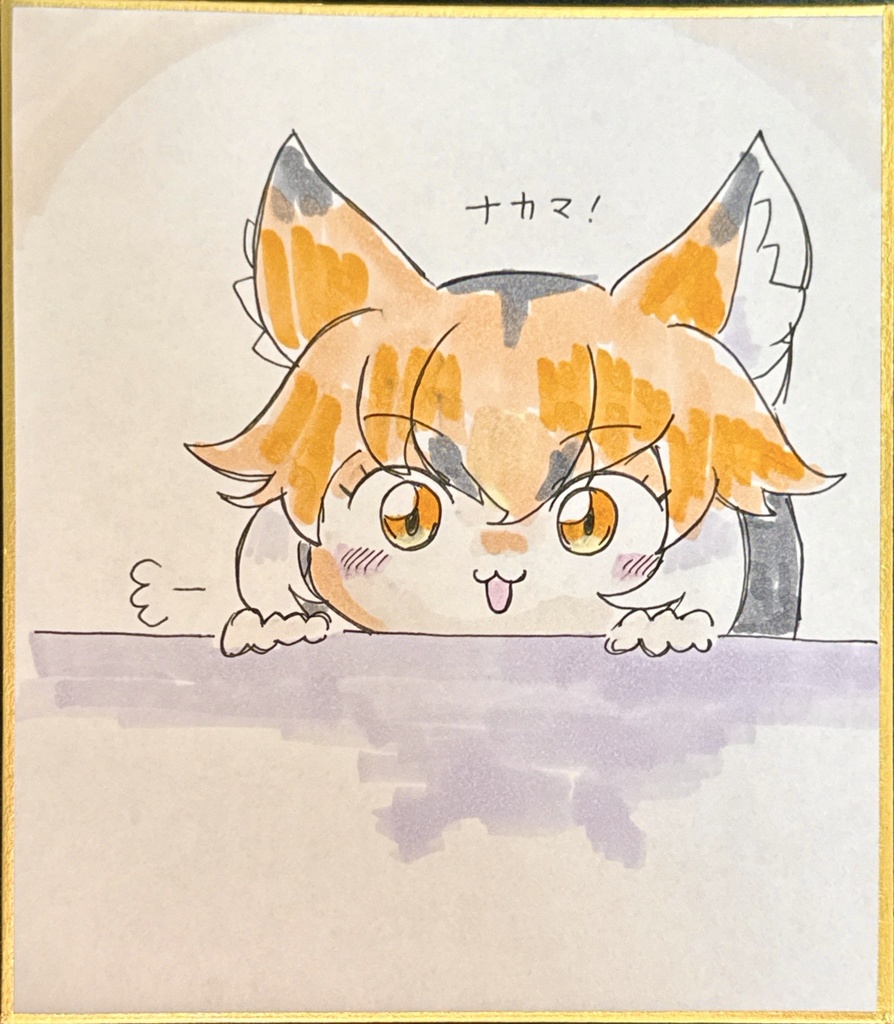 クルペオギツネ　けものフレンズ色紙