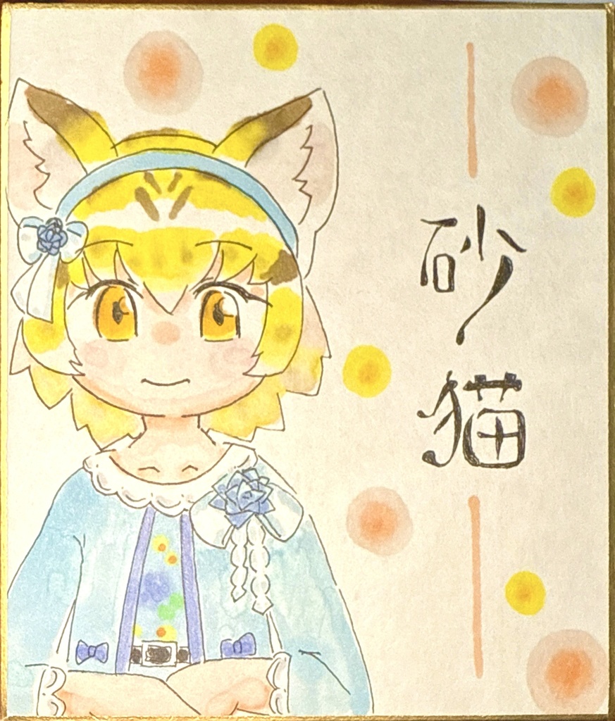 スナネコ けものフレンズ色紙