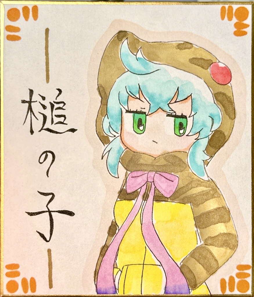 ツチノコ　けものフレンズ色紙