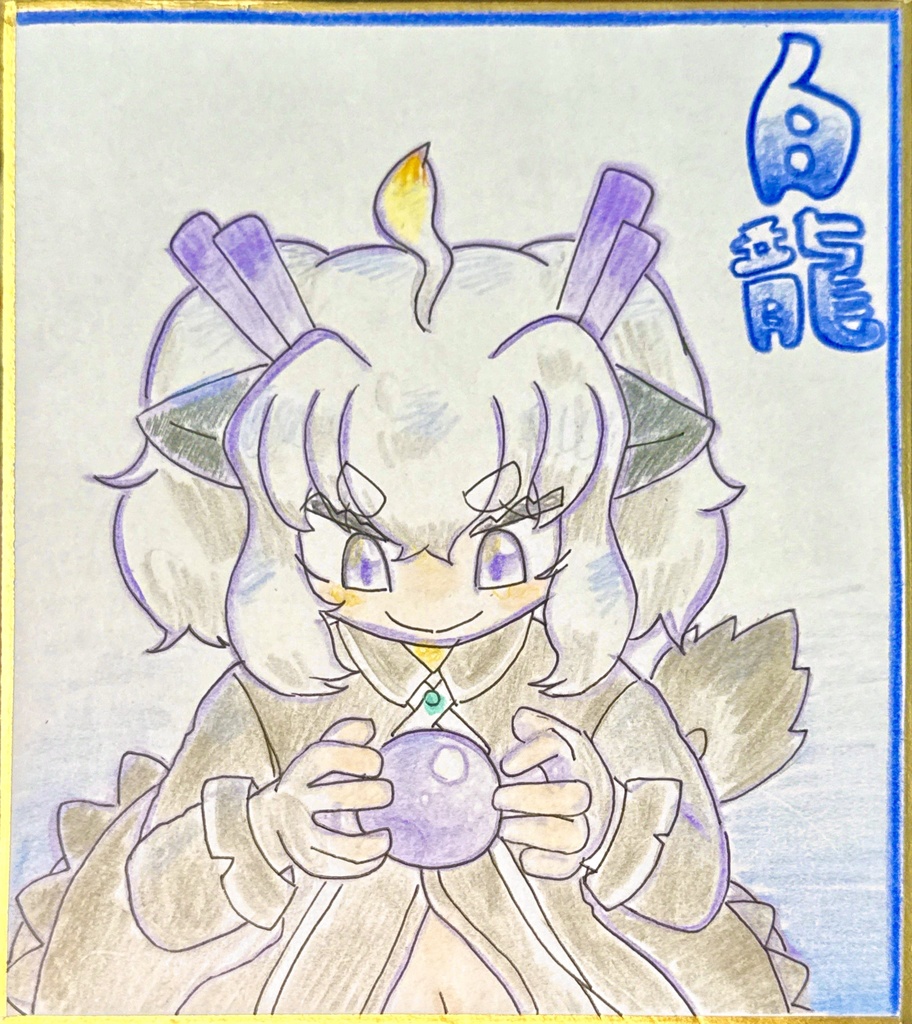 白龍　けものフレンズ色紙