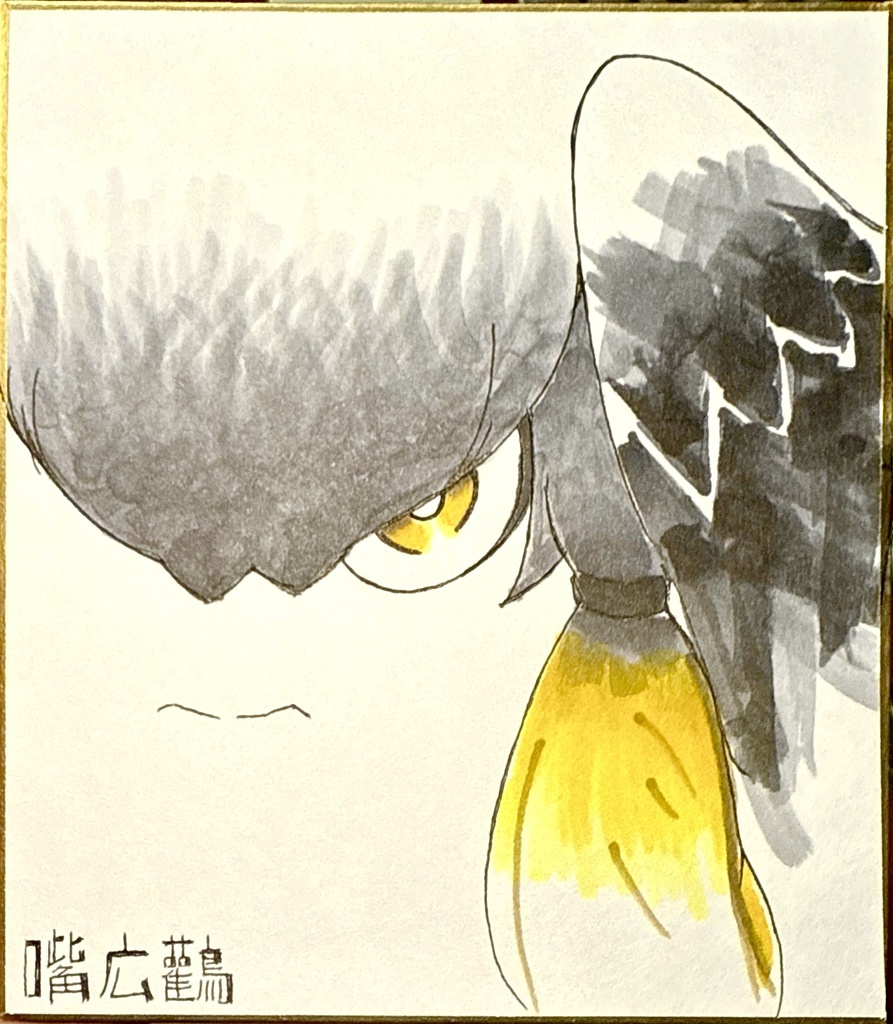 ハシビロコウ  けものフレンズ色紙