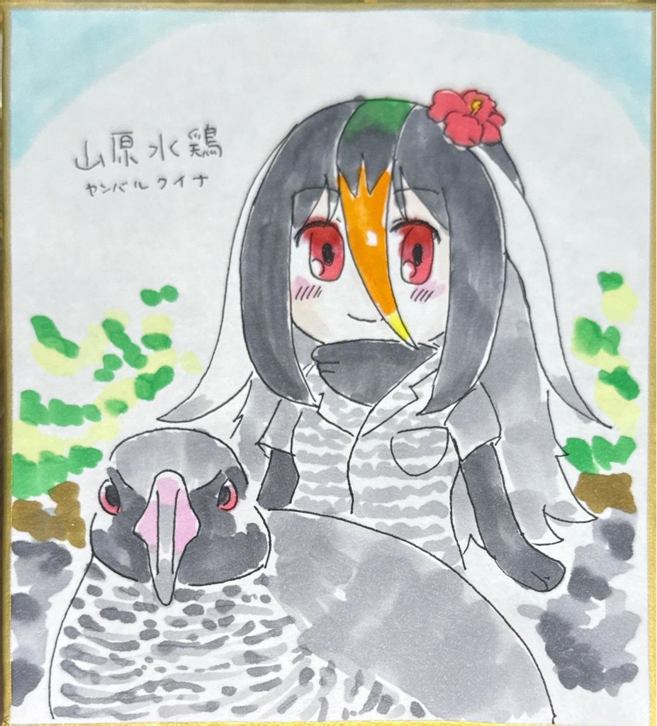 ヤンバルクイナ　けものフレンズ色紙
