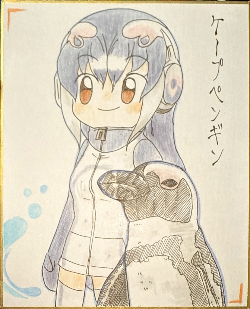 ケープペンギン　けものフレンズ色紙