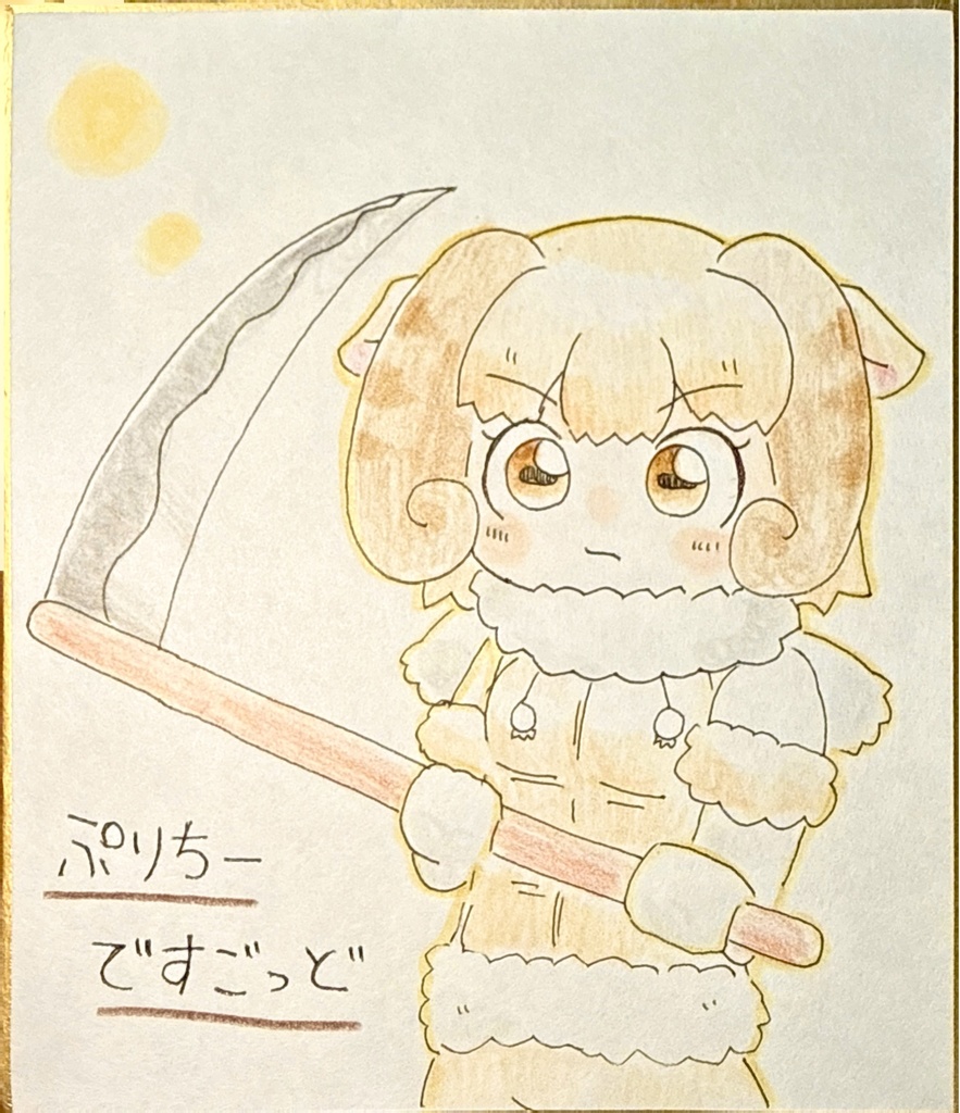 ヒツジ　けものフレンズ色紙
