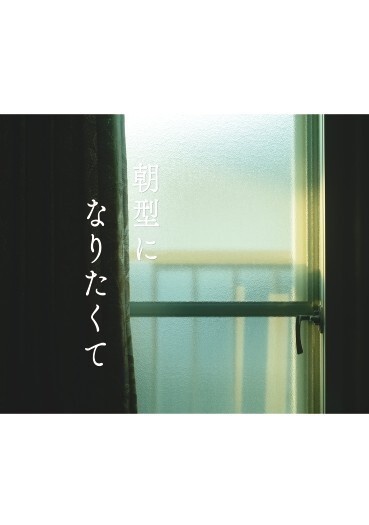 朝型になりたくて