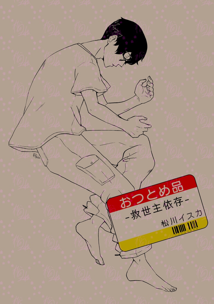 おつとめ品-救世主依存-