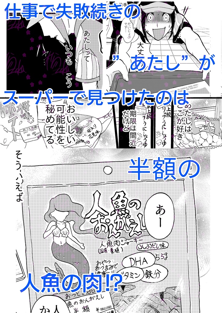 おつとめ品‐半額人魚のおんがえし‐