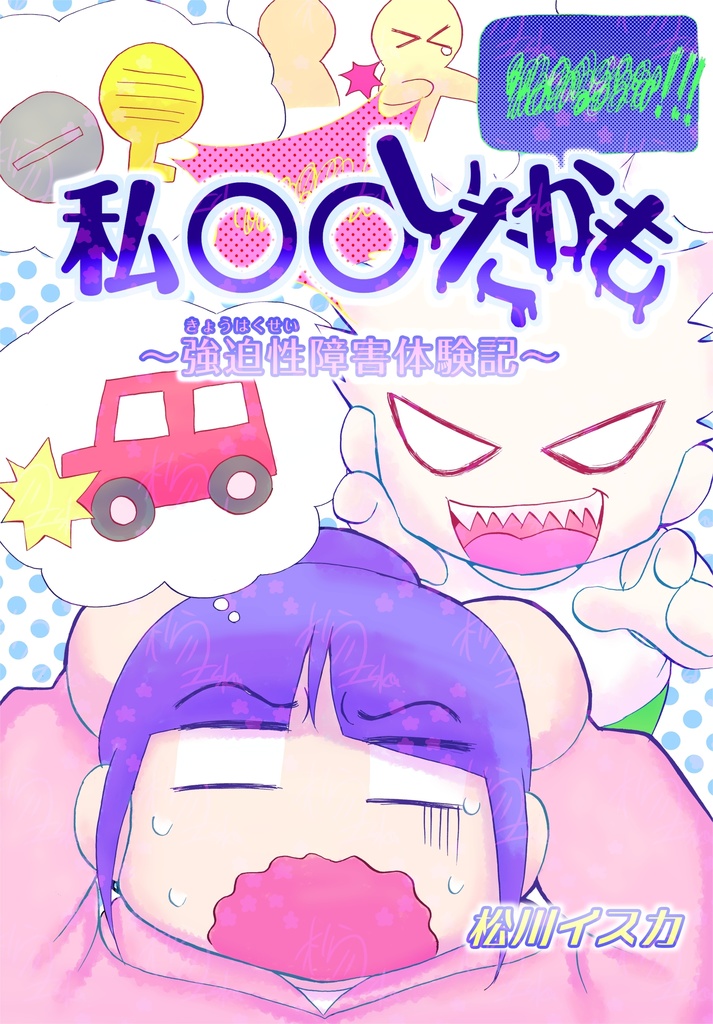 私〇〇したかも~強迫性障害体験記~