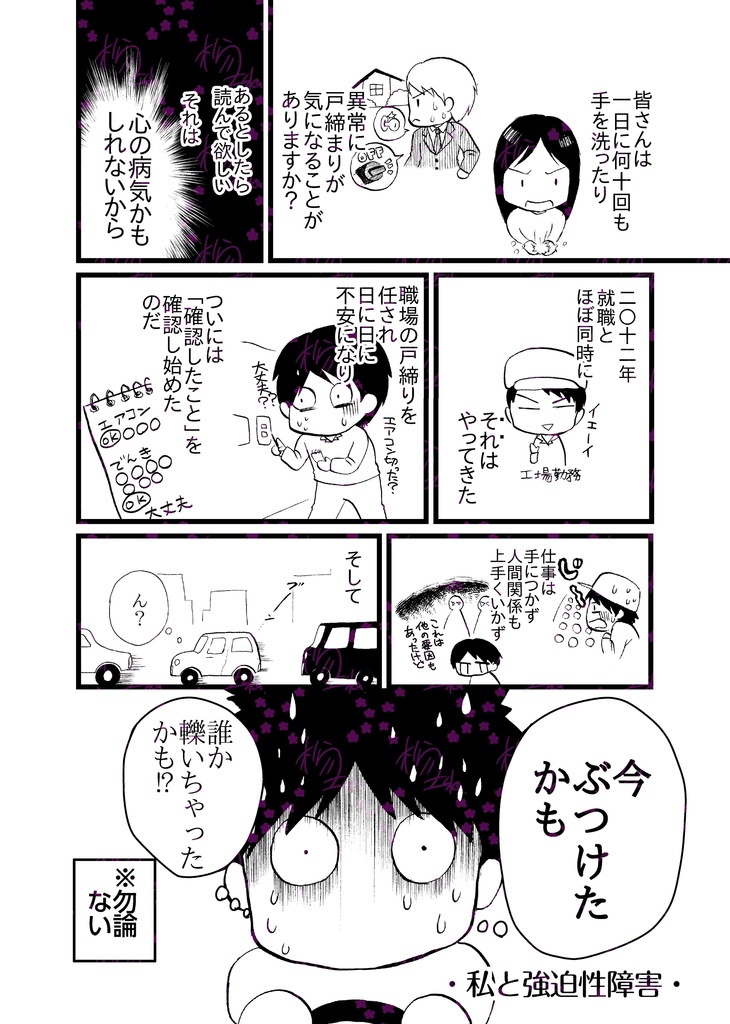 私〇〇したかも~強迫性障害体験記~