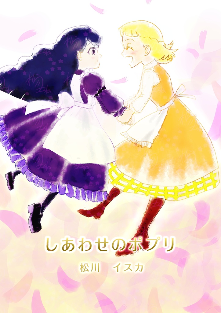 しあわせのポプリ