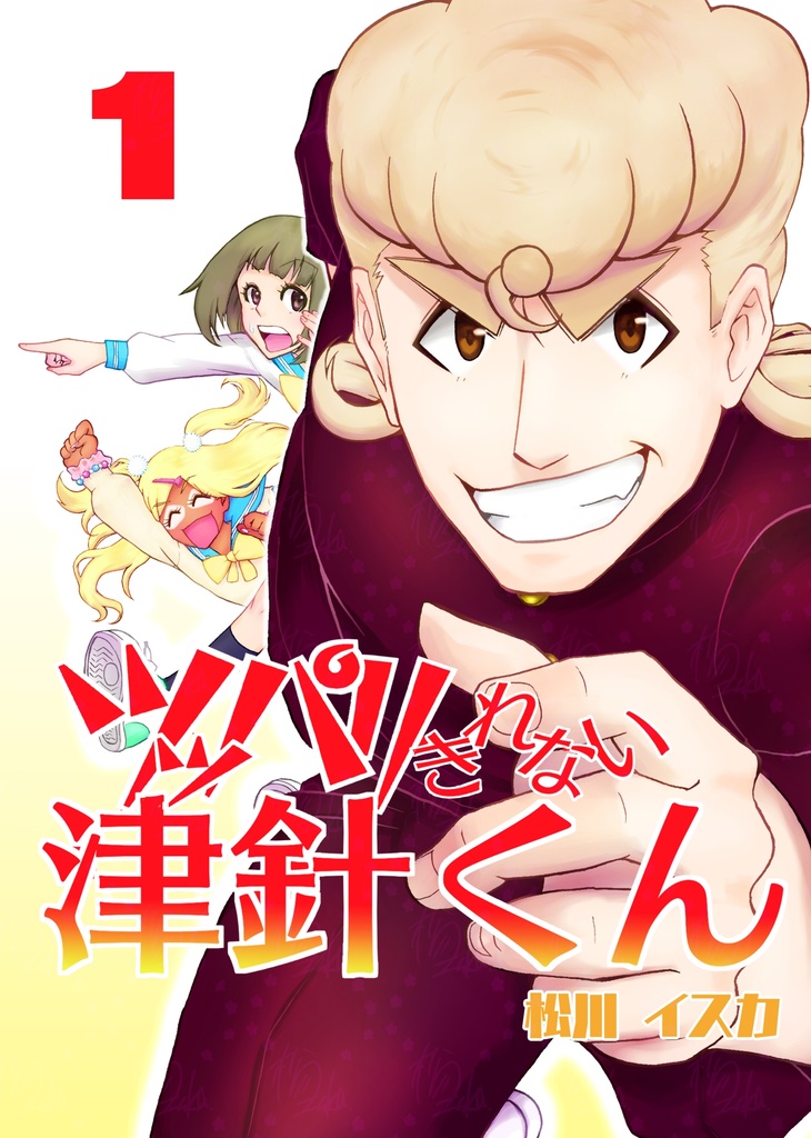 ツッパリきれない津針くん 1