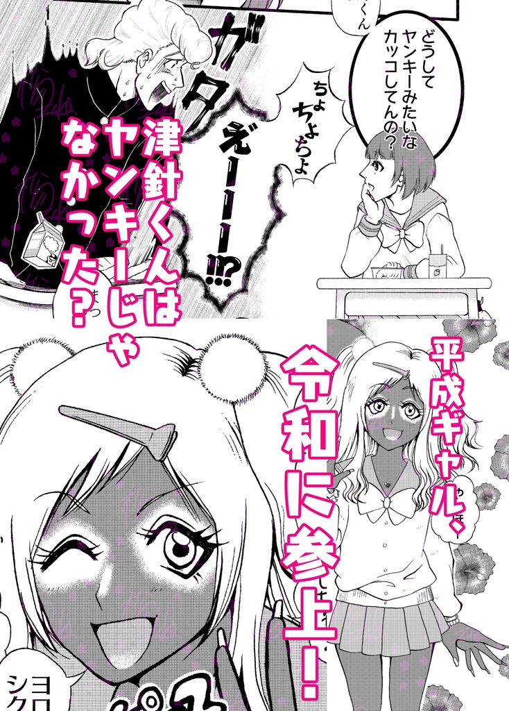 ツッパリきれない津針くん 1