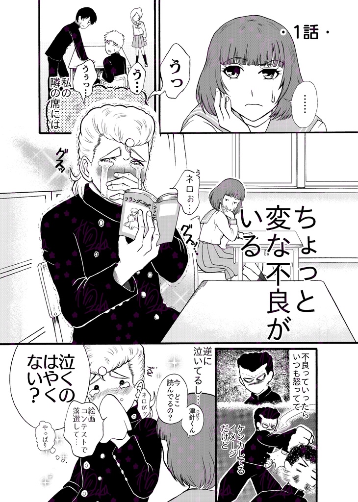 ツッパリきれない津針くん 1