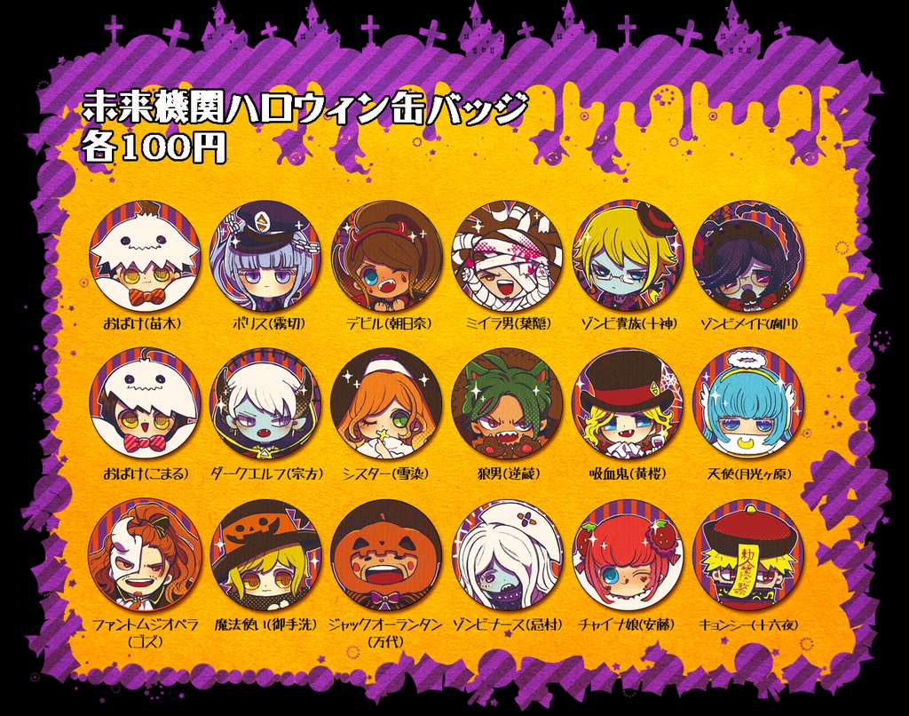 【論破3】未来機関ハロウィン缶バッジ