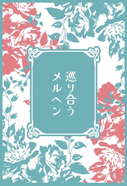 巡り合うメルヘン