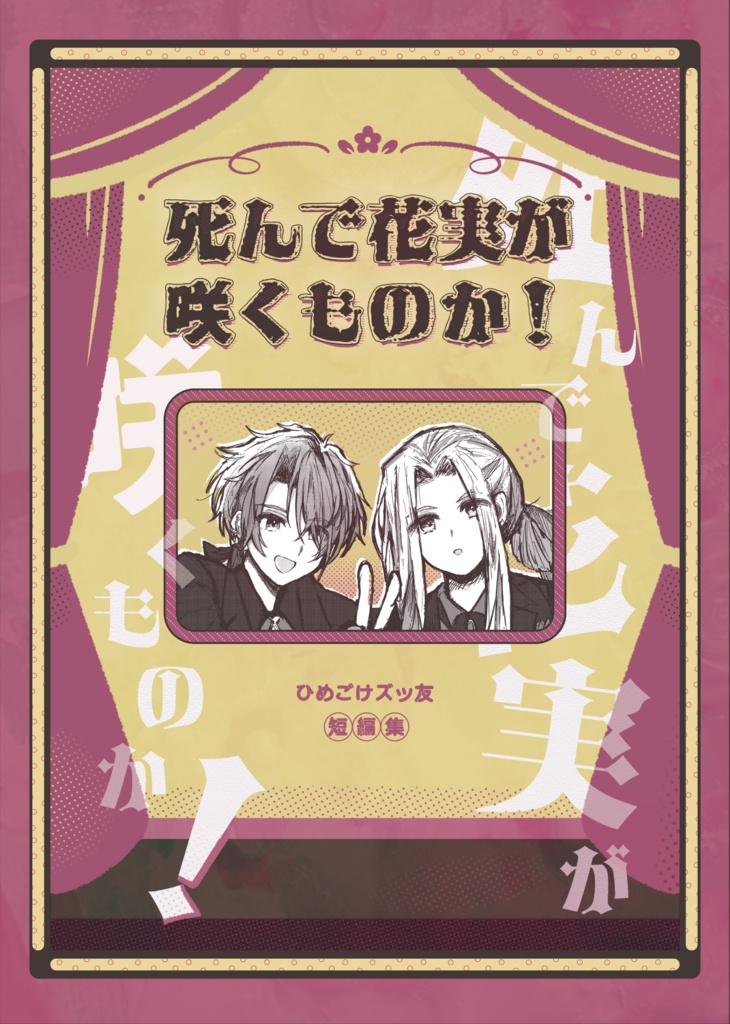 11/16 閃華の刻 ひめごけ新刊　死んで花実が咲くものか！