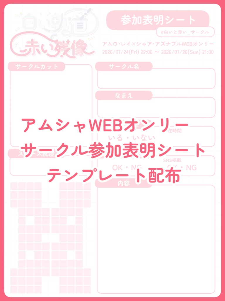 【アムシャwebオンリー】サークル参加表明シート