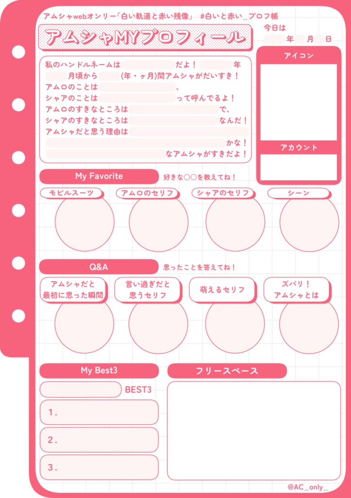 【アムシャwebオンリー】アムシャMYプロフィール