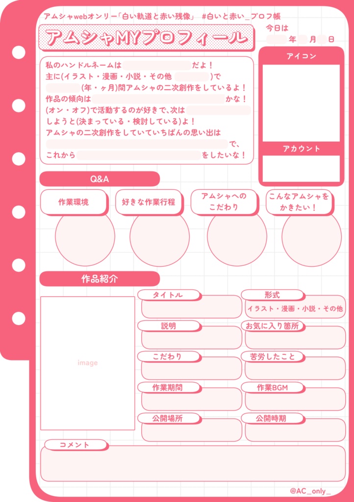 【アムシャwebオンリー】アムシャMYプロフィール