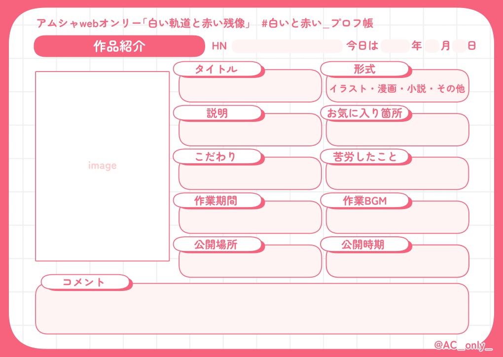 【アムシャwebオンリー】アムシャMYプロフィール