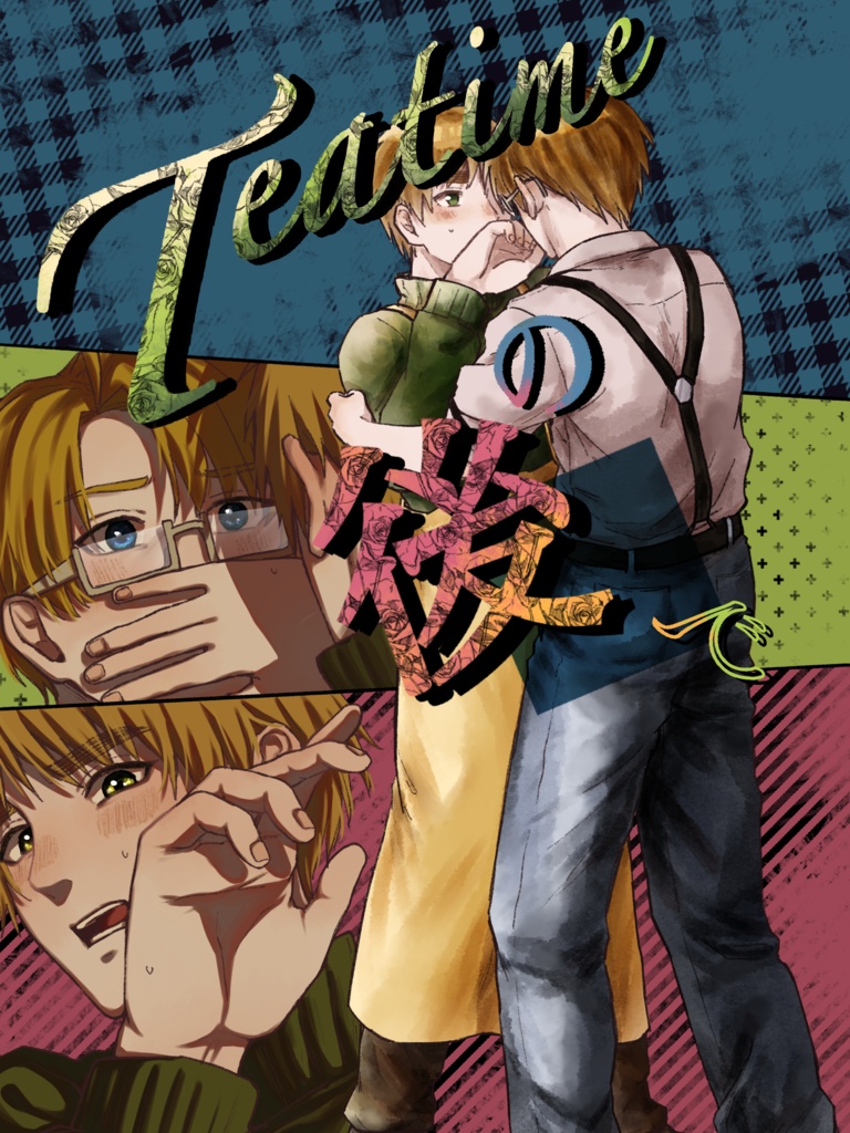 Teatimeの後で