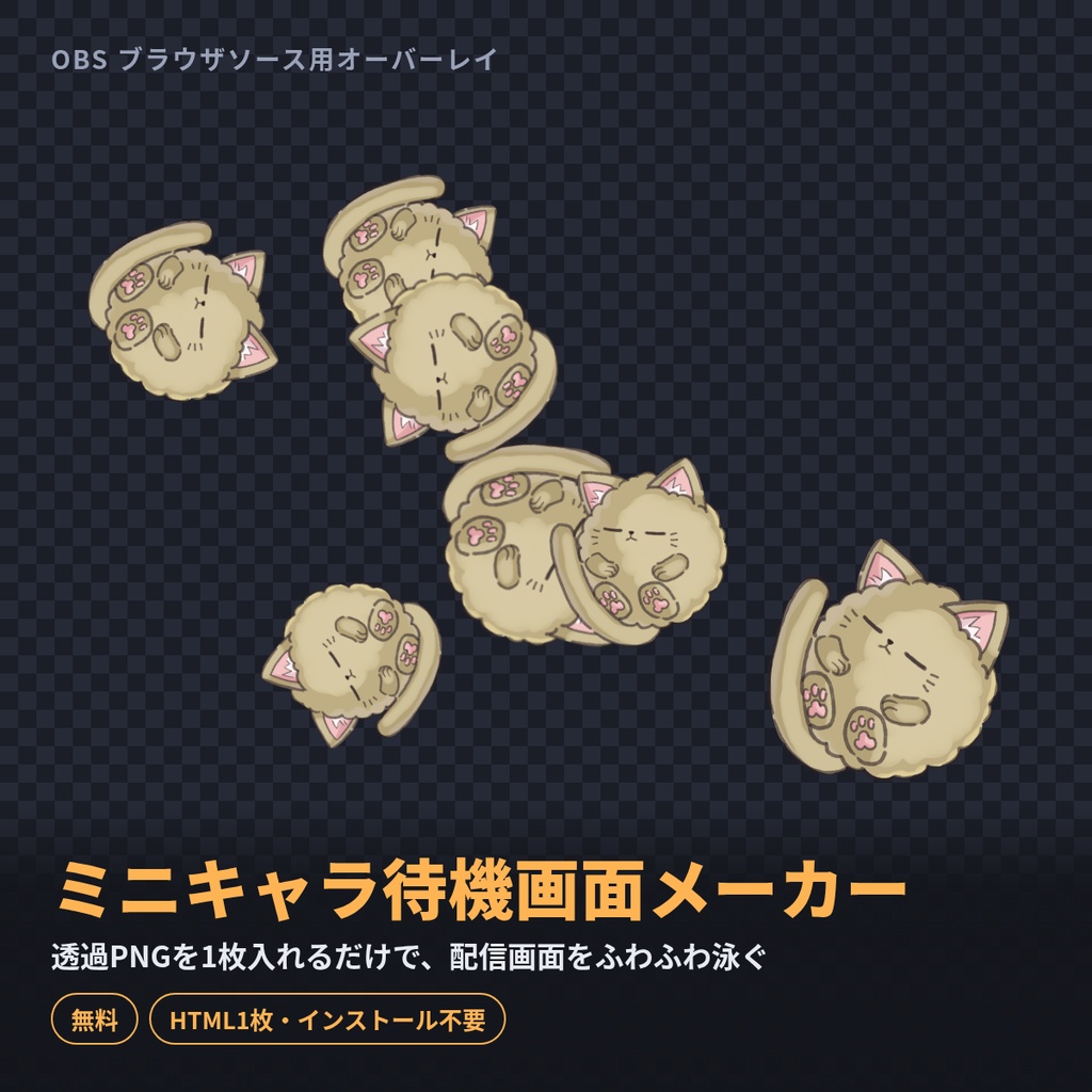 ミニキャラ待機画面メーカー｜透過PNGがふわふわ泳ぐOBSオーバーレイ（HTML）