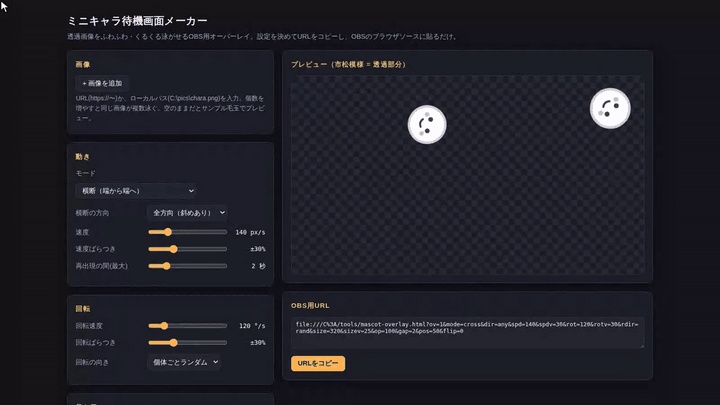 ミニキャラ待機画面メーカー|透過PNGがふわふわ泳ぐOBSオーバーレイ(HTML)