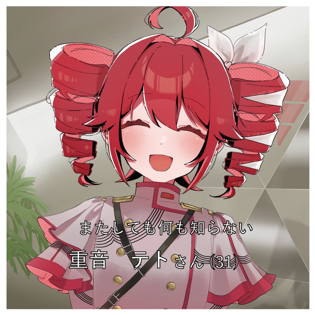 1st EP またしても何も知らない重音テトさん(31)