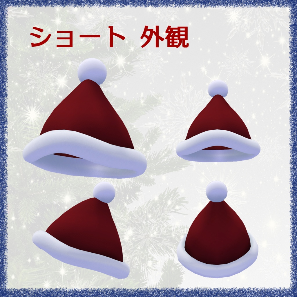 幽狐さん以外でも使える『サンタ帽子 ロング&ショート』
