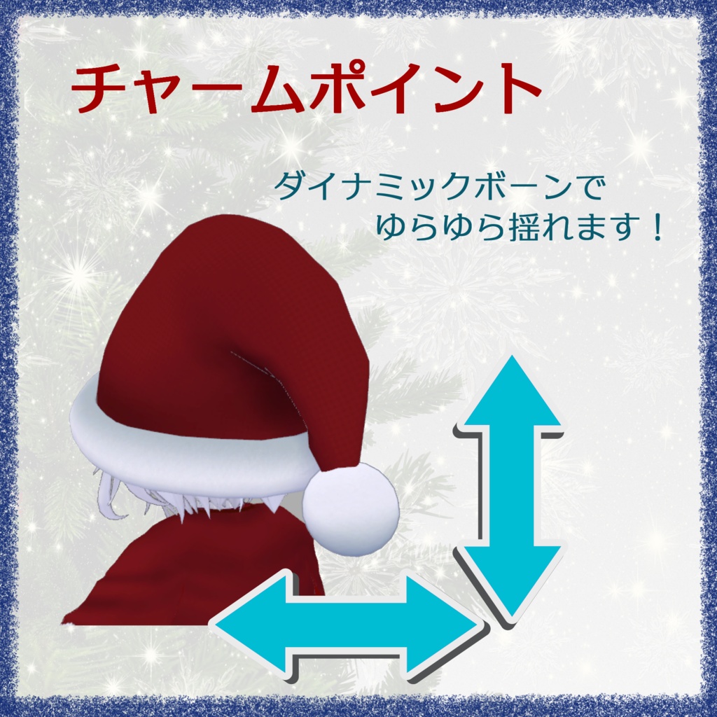 幽狐さん以外でも使える『サンタ帽子 ロング&ショート』