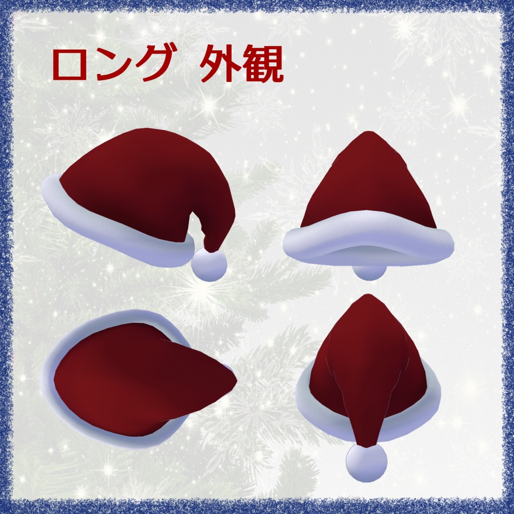 幽狐さん以外でも使える『サンタ帽子 ロング&ショート』