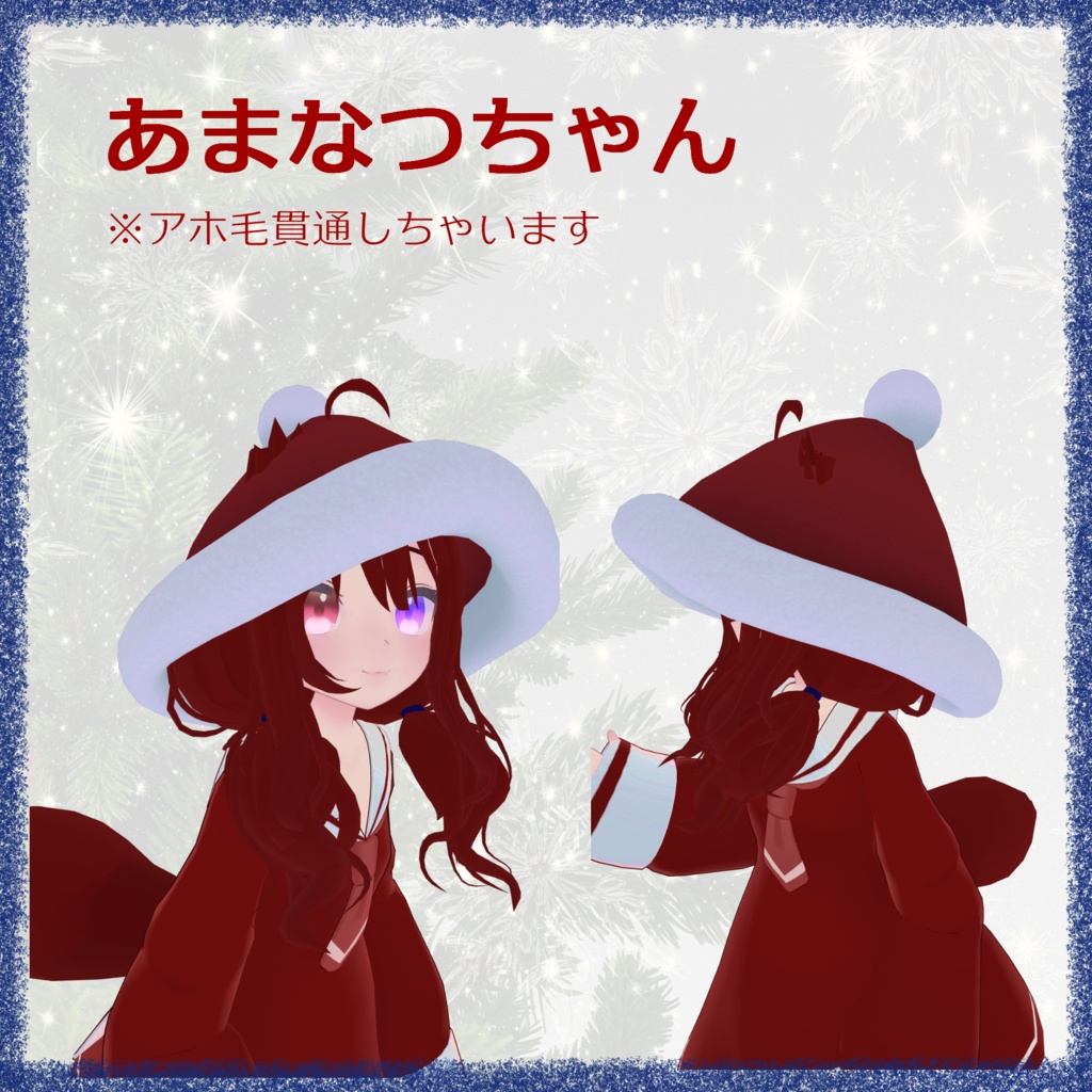 幽狐さん以外でも使える『サンタ帽子 ロング&ショート』