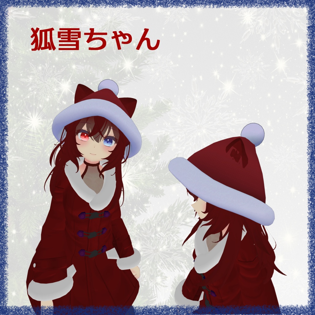 幽狐さん以外でも使える『サンタ帽子 ロング&ショート』