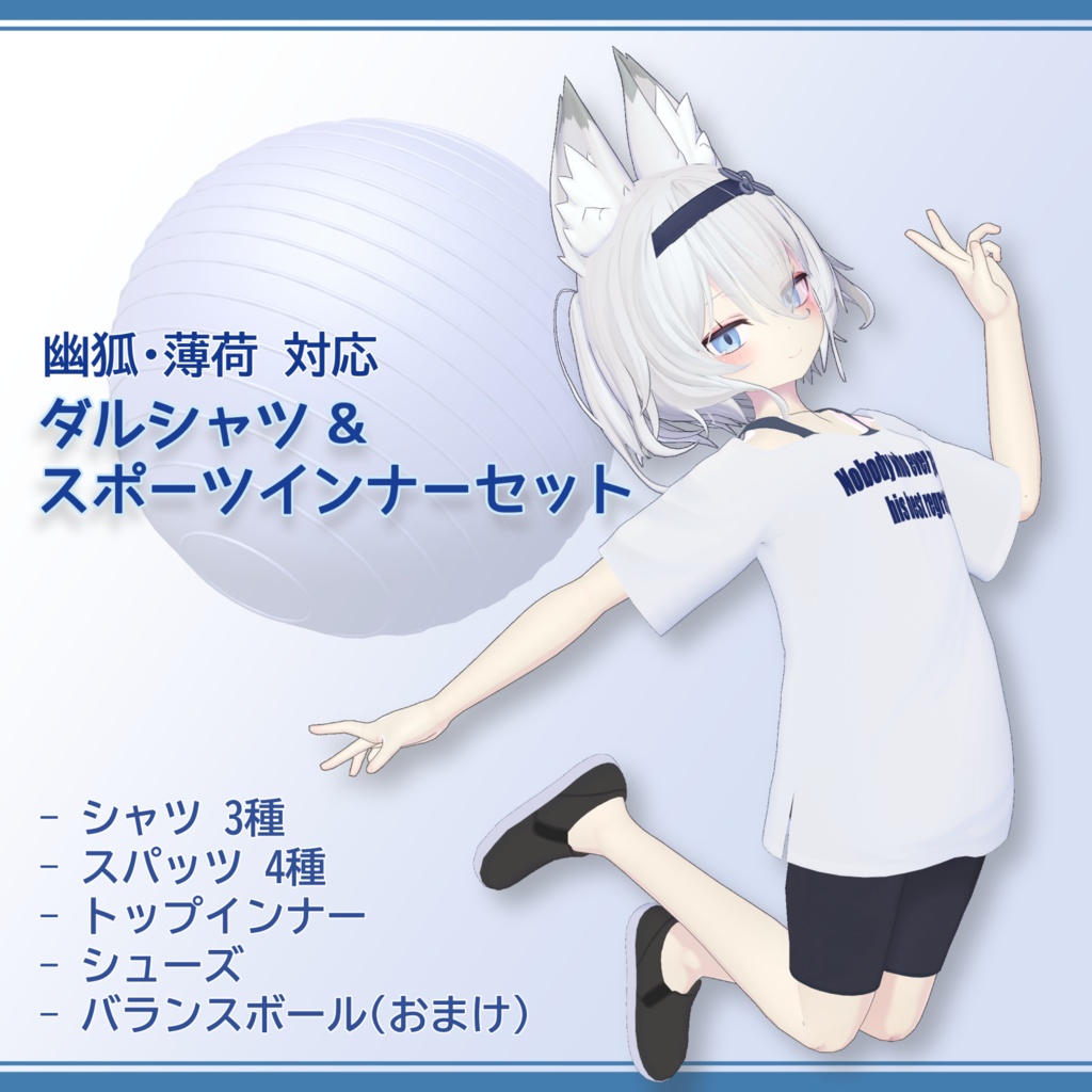 【幽狐・薄荷】『ダルシャツ&スポーツインナーセット』